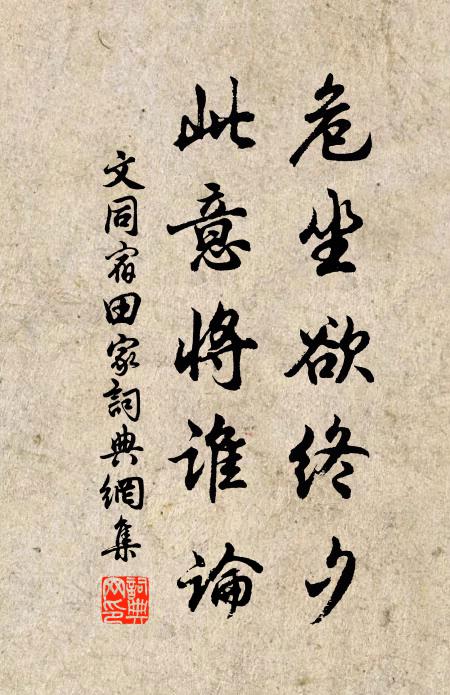 文同危坐欲终夕，此意将谁论书法作品欣赏
