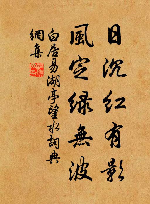 白居易日沉红有影，风定绿无波书法作品欣赏