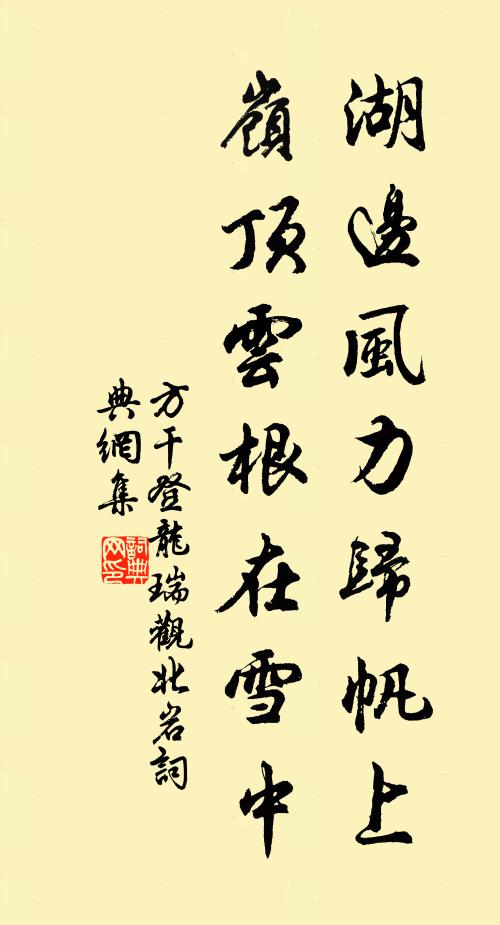 方干湖边风力归帆上，岭顶云根在雪中书法作品欣赏