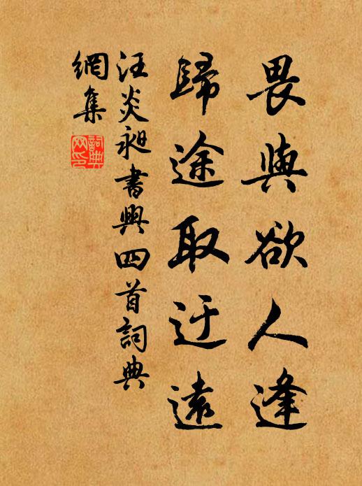 汪炎昶畏与欲人逢，归途取迂远书法作品欣赏