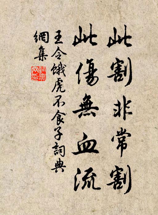 王令此割非常割，此伤无血流书法作品欣赏