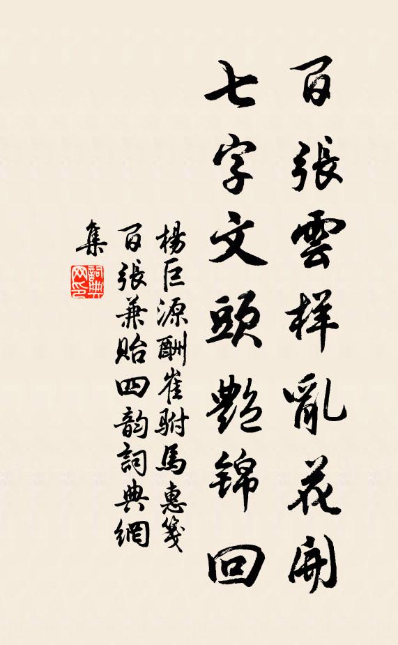 杨巨源百张云样乱花开，七字文头艳锦回书法作品欣赏