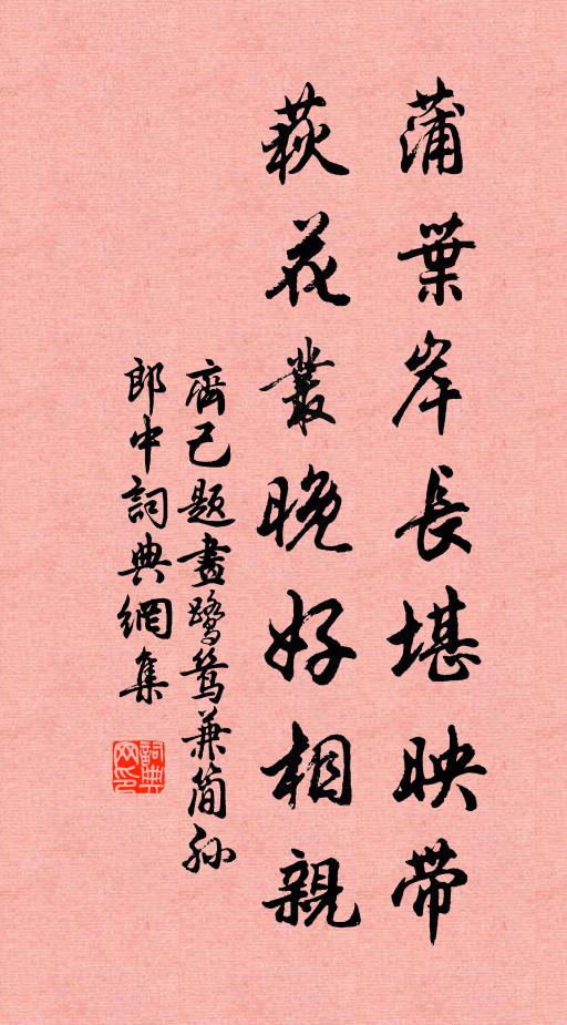 齐己蒲叶岸长堪映带，荻花丛晚好相亲书法作品欣赏
