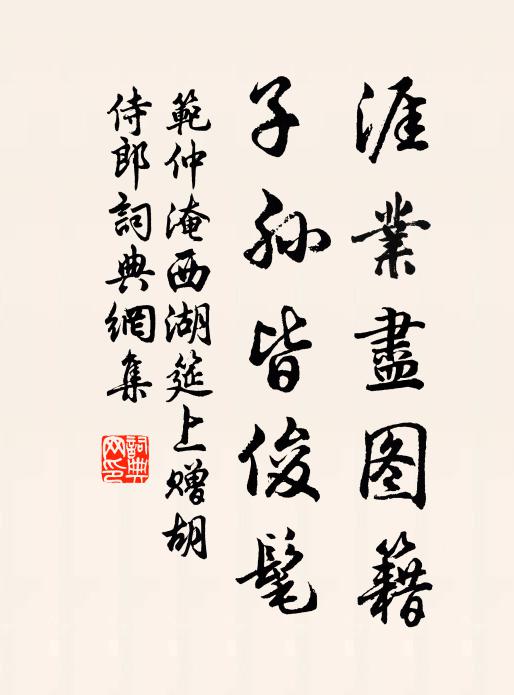 范仲淹涯业尽图籍，子孙皆俊髦书法作品欣赏