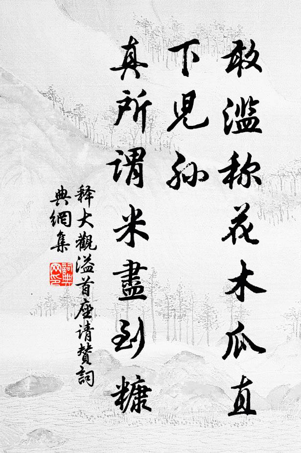 释大观敢滥称花木瓜直下儿孙，真所谓米尽到糠书法作品欣赏