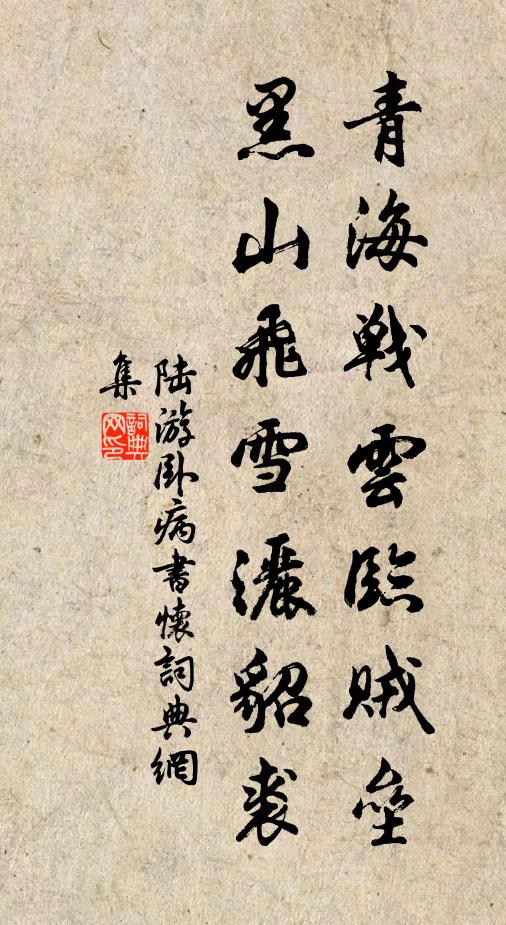 陆游青海战云临贼垒，黑山飞雪洒貂裘书法作品欣赏