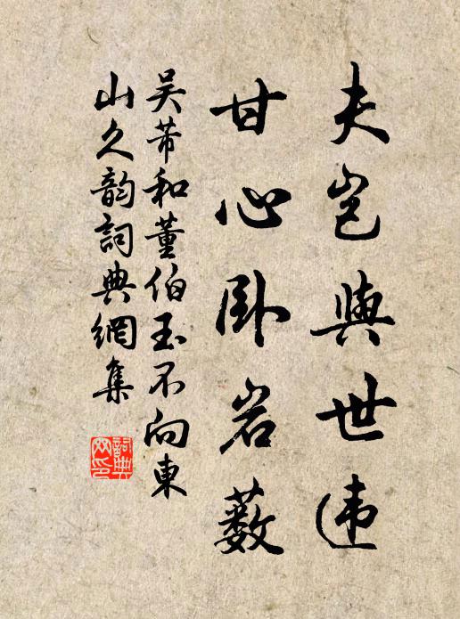 吴芾夫岂与世违，甘心卧岩薮书法作品欣赏