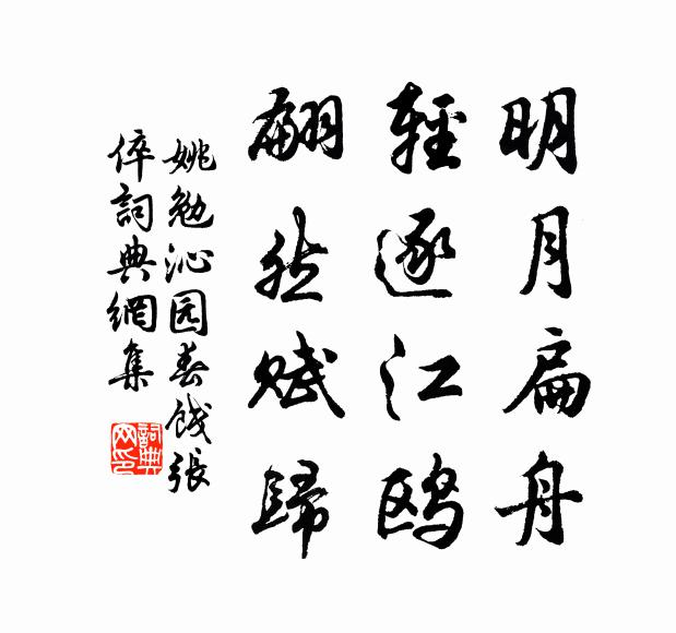 姚勉明月扁舟，轻逐江鸥，翩然赋归书法作品欣赏