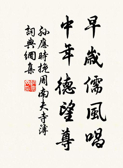 孙应时早岁儒风唱，中年德望尊书法作品欣赏