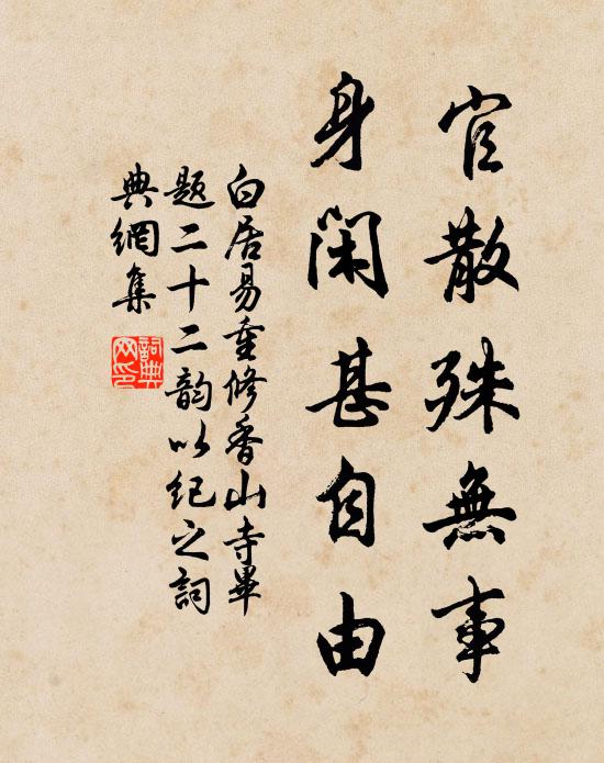 白居易官散殊无事，身闲甚自由书法作品欣赏