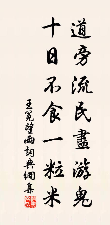 王冕道旁流民尽游鬼，十日不食一粒米书法作品欣赏