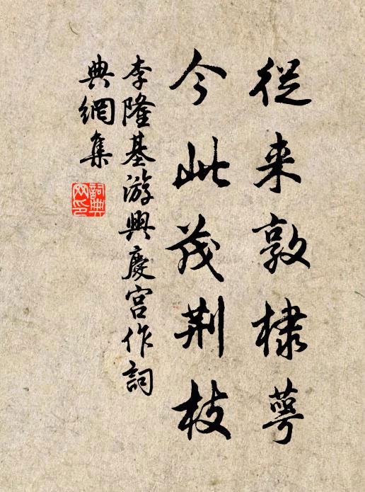 李隆基从来敦棣萼，今此茂荆枝书法作品欣赏
