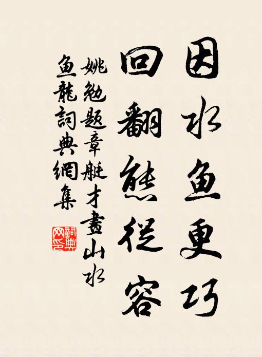 姚勉因水鱼更巧，回翻态从容书法作品欣赏