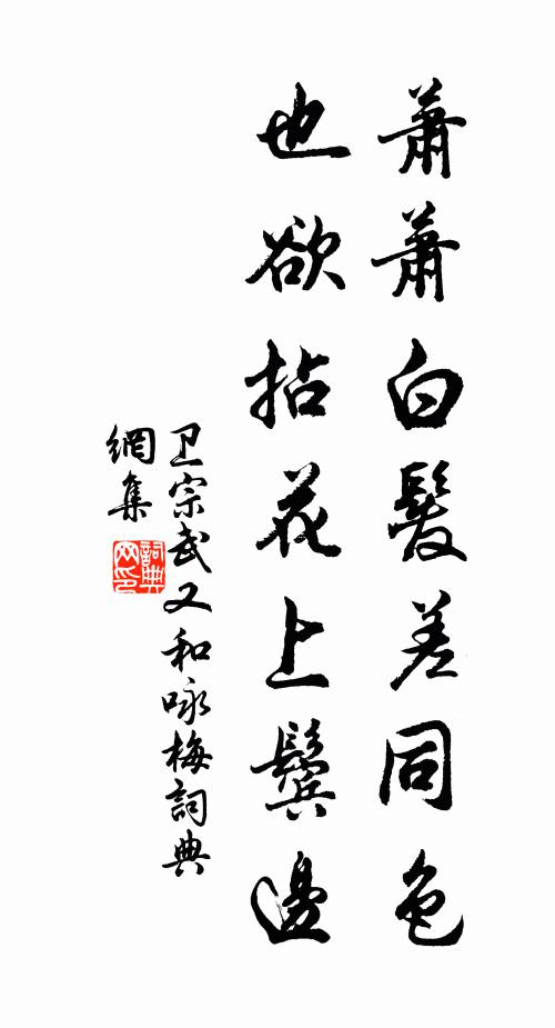 卫宗武萧萧白发差同色，也欲拈花上鬓边书法作品欣赏