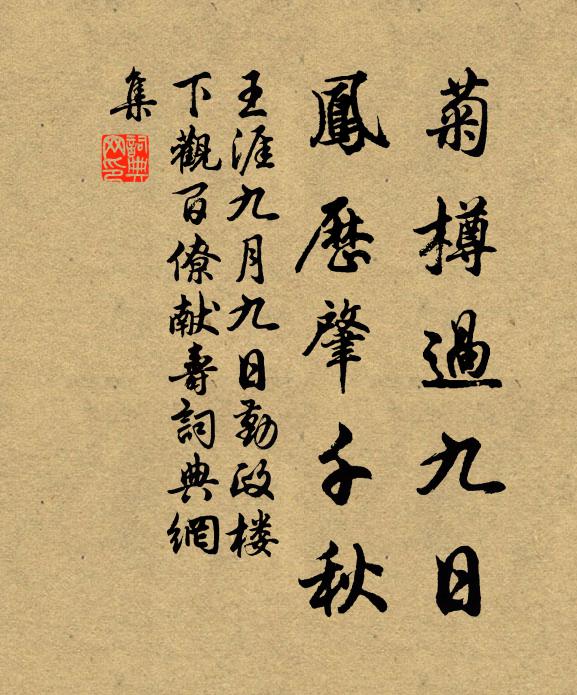 王涯菊樽过九日，凤历肇千秋书法作品欣赏