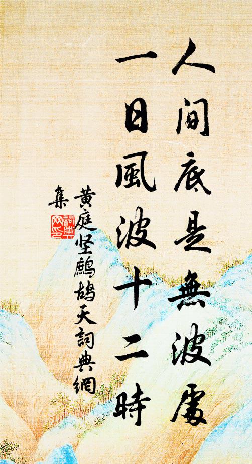 黄庭坚人间底是无波处，一日风波十二时书法作品欣赏