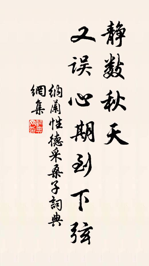 纳兰性德静数秋天，又误心期到下弦书法作品欣赏