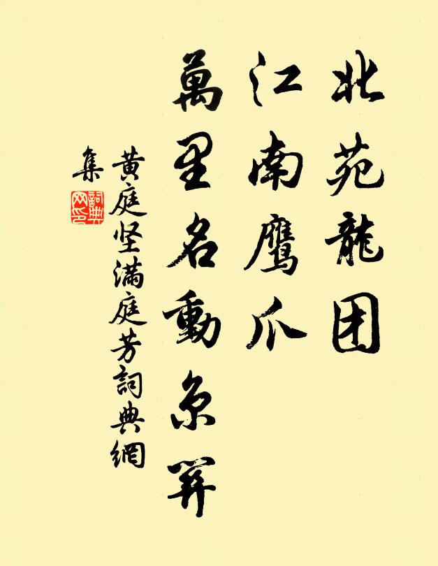 黄庭坚北苑龙团，江南鹰爪，万里名动京关书法作品欣赏