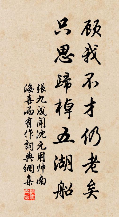 张九成顾我不才仍老矣，只思归棹五湖船书法作品欣赏