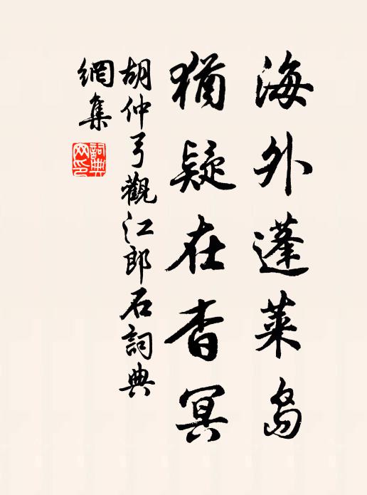 胡仲弓海外蓬莱岛，犹疑在杳冥书法作品欣赏
