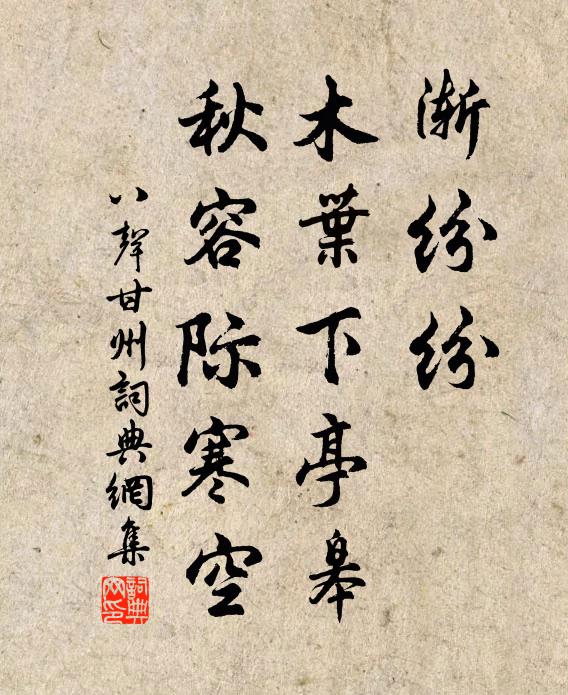 佚名渐纷纷、木叶下亭皋，秋容际寒空书法作品欣赏