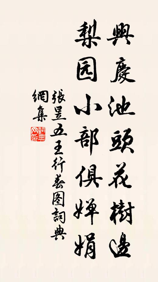 张昱兴庆池头花树边，梨园小部俱婵娟书法作品欣赏