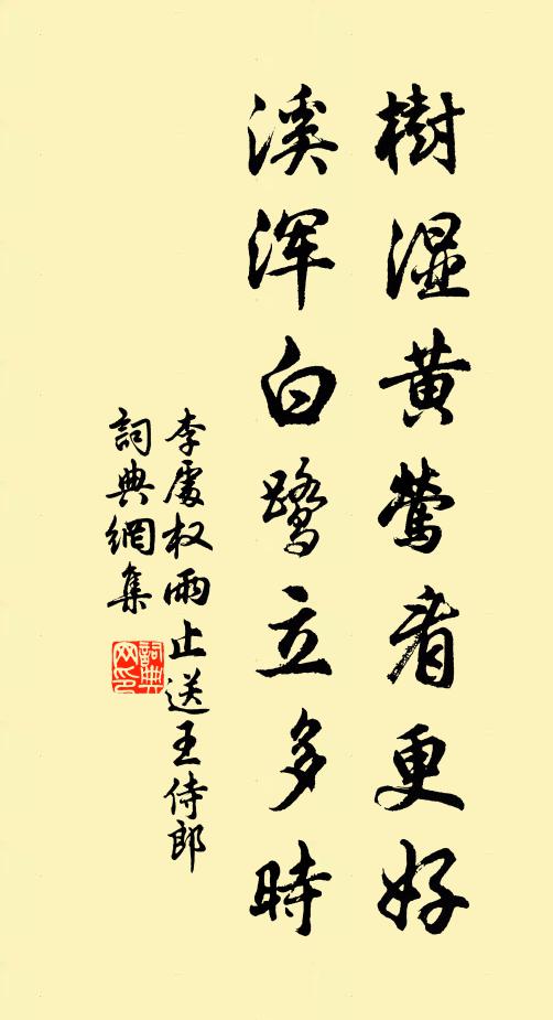 李处权树湿黄莺看更好，溪浑白鹭立多时书法作品欣赏