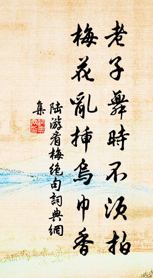 陆游老子舞时不须拍，梅花乱插乌巾香书法作品欣赏