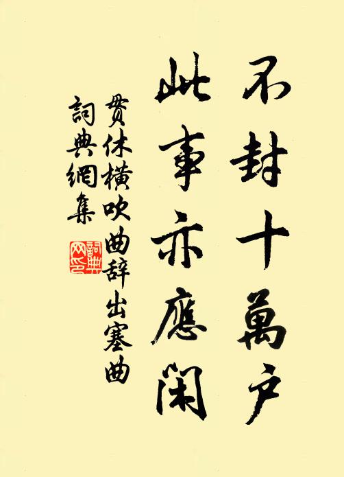 贯休不封十万户，此事亦应闲书法作品欣赏