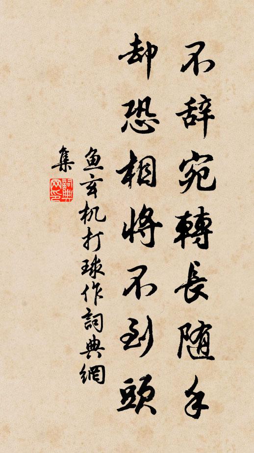 鱼玄机不辞宛转长随手，却恐相将不到头书法作品欣赏