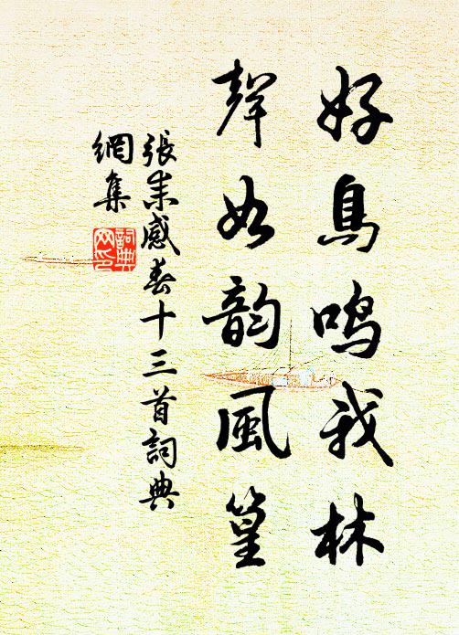 张耒好鸟鸣我林，声如韵风篁书法作品欣赏