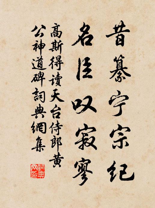 高斯得昔纂宁宗纪，名臣叹寂寥书法作品欣赏