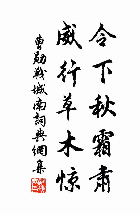 曹勋令下秋霜肃，威行草木惊书法作品欣赏