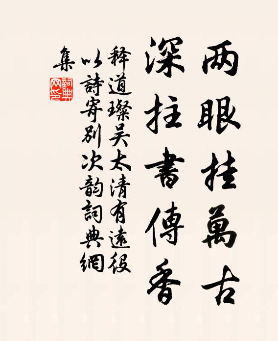 释道璨两眼挂万古，深拄书传香书法作品欣赏