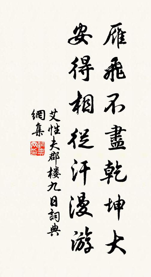 艾性夫雁飞不尽乾坤大，安得相从汗漫游书法作品欣赏