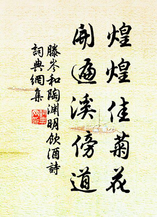 滕岑煌煌佳菊花，开遍溪傍道书法作品欣赏