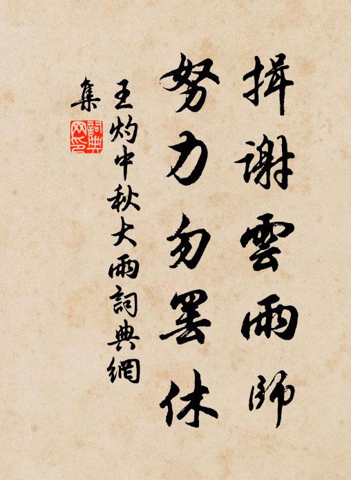 王灼揖谢云雨师，努力勿罢休书法作品欣赏