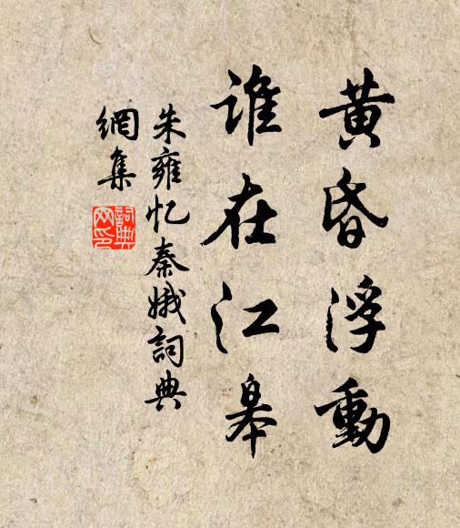 朱雍黄昏浮动，谁在江皋书法作品欣赏