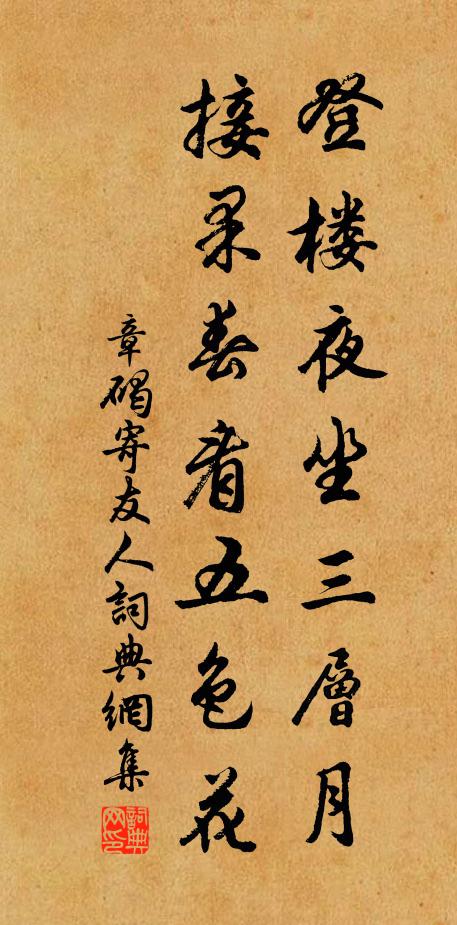 章碣登楼夜坐三层月，接果春看五色花书法作品欣赏