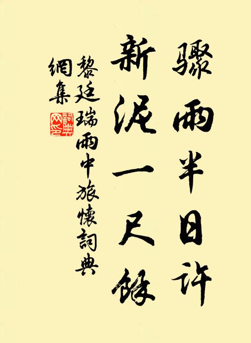 黎廷瑞骤雨半日许，新泥一尺余书法作品欣赏