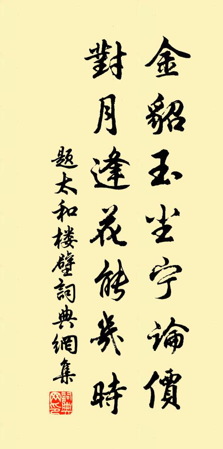 佚名金貂玉尘宁论价，对月逢花能几时书法作品欣赏