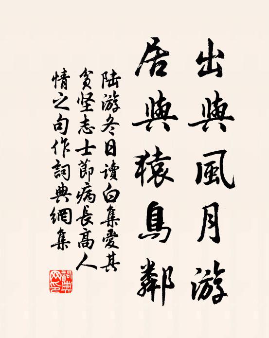 陆游出与风月游，居与猿鸟邻书法作品欣赏