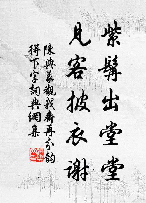陈与义紫髯出堂堂，见客披衣谢书法作品欣赏
