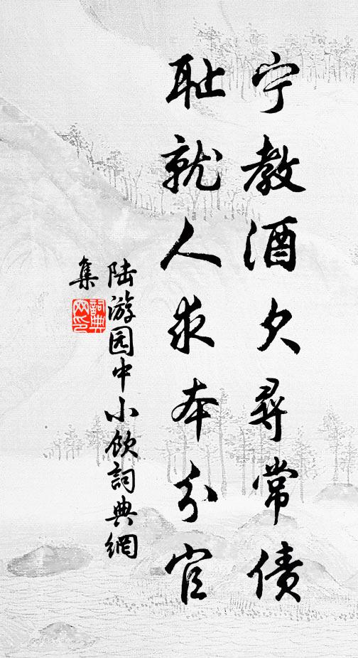 陆游宁教酒欠寻常债，耻就人求本分官书法作品欣赏