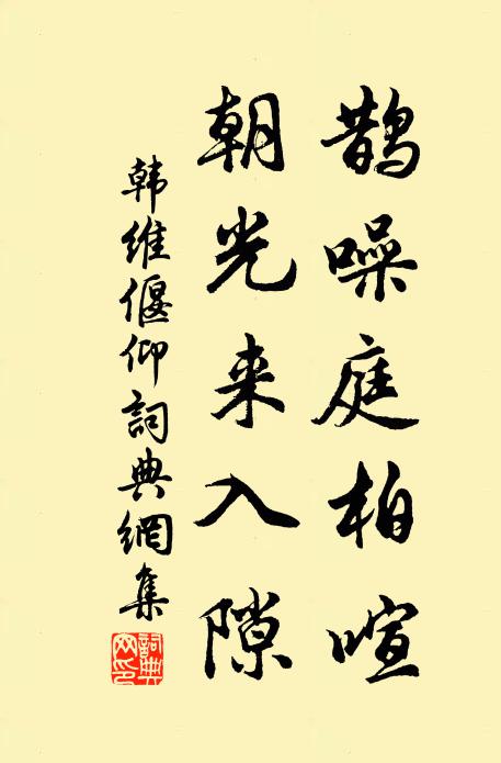 韩维鹊噪庭柏喧，朝光来入隙书法作品欣赏