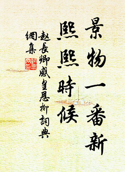 赵长卿景物一番新，熙熙时候书法作品欣赏