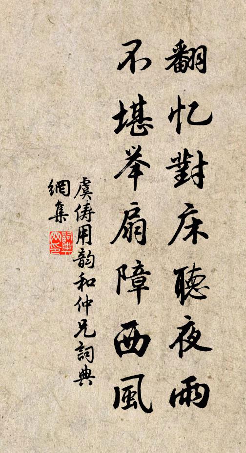 虞俦翻忆对床听夜雨，不堪举扇障西风书法作品欣赏