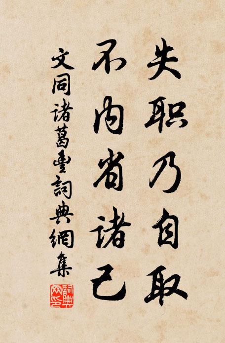 文同失职乃自取，不内省诸己书法作品欣赏