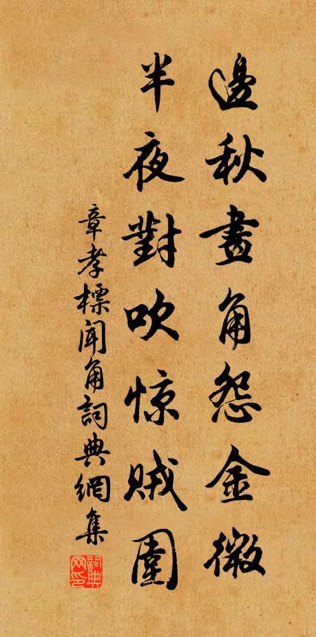 章孝标边秋画角怨金微，半夜对吹惊贼围书法作品欣赏