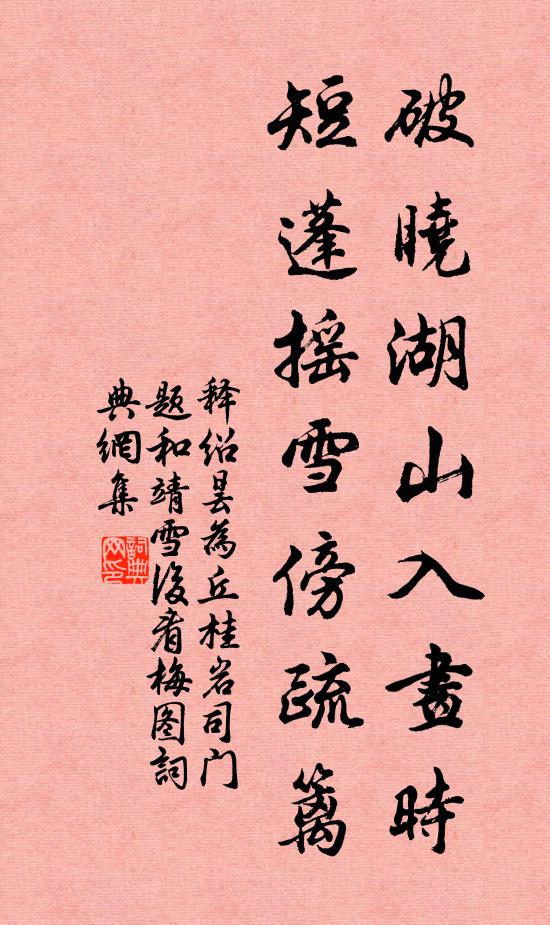 释绍昙破晓湖山入画时，短蓬摇雪傍疏篱书法作品欣赏